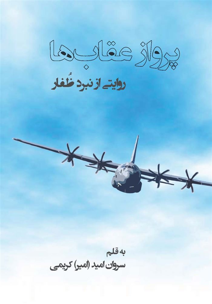 مهرراوش/پرواز عقاب ها(روایتی از نبرد ظفار)/cover.jpg