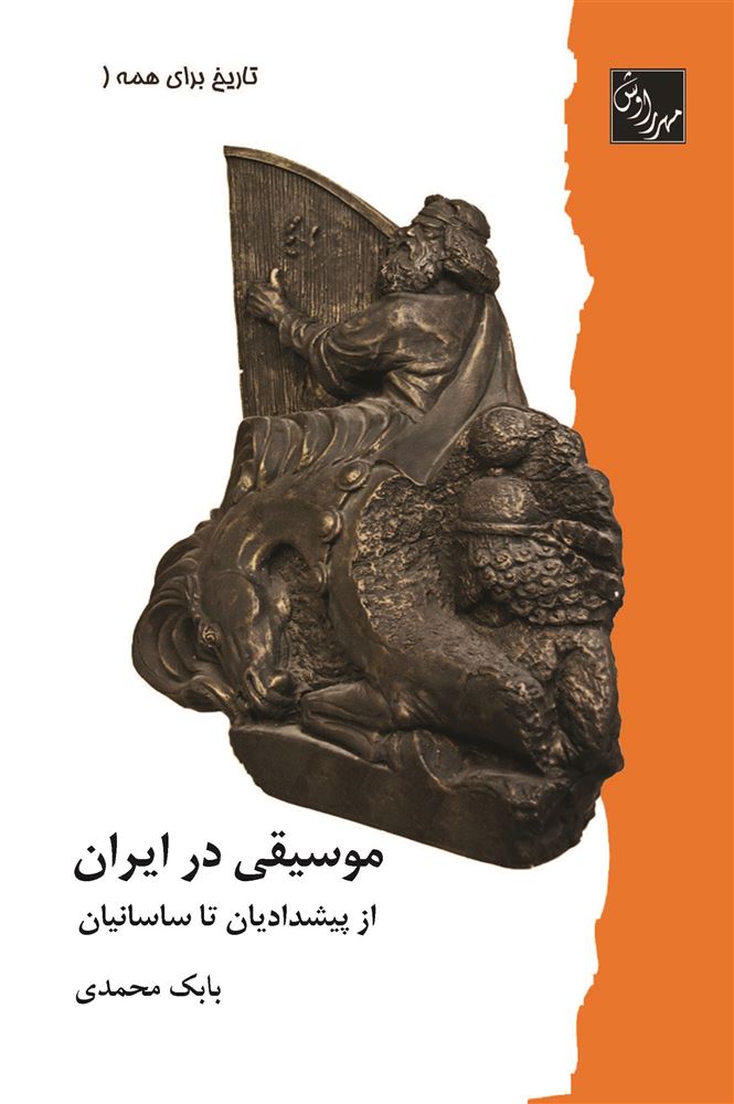 مهرراوش/موسیقی در ایران از پیشدادیان تا ساسانیان/cover.jpg