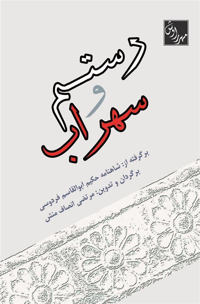 مهرراوش/رستم و سهراب/cover.jpg