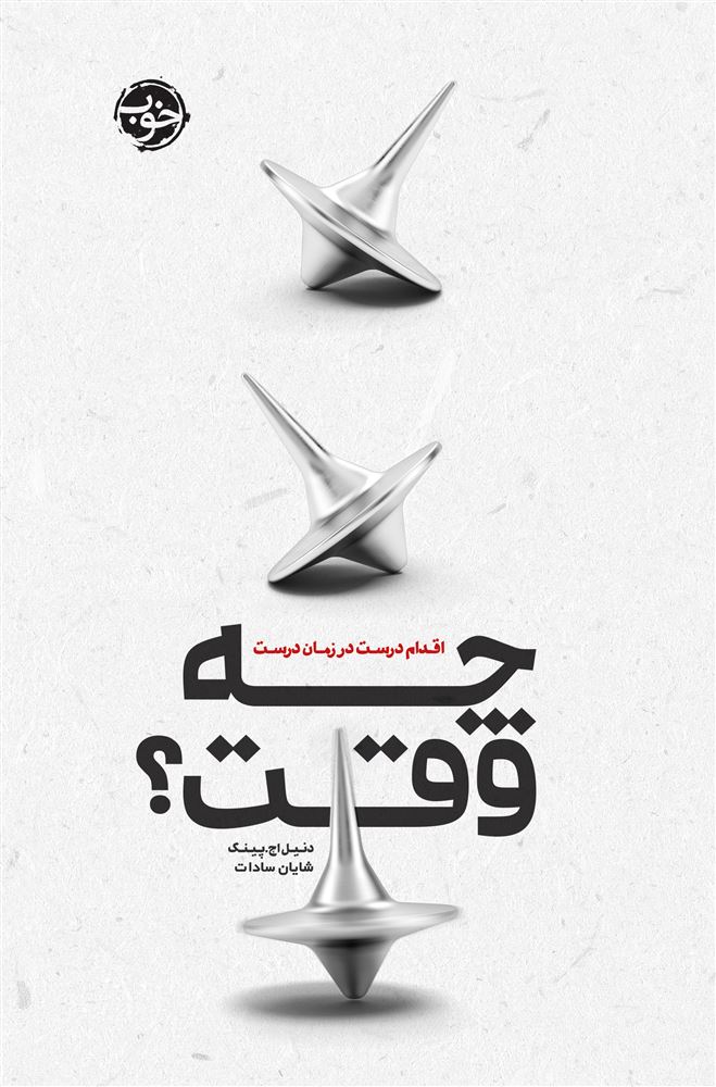 نشر خوب/چه وقت ؟/cover.jpg