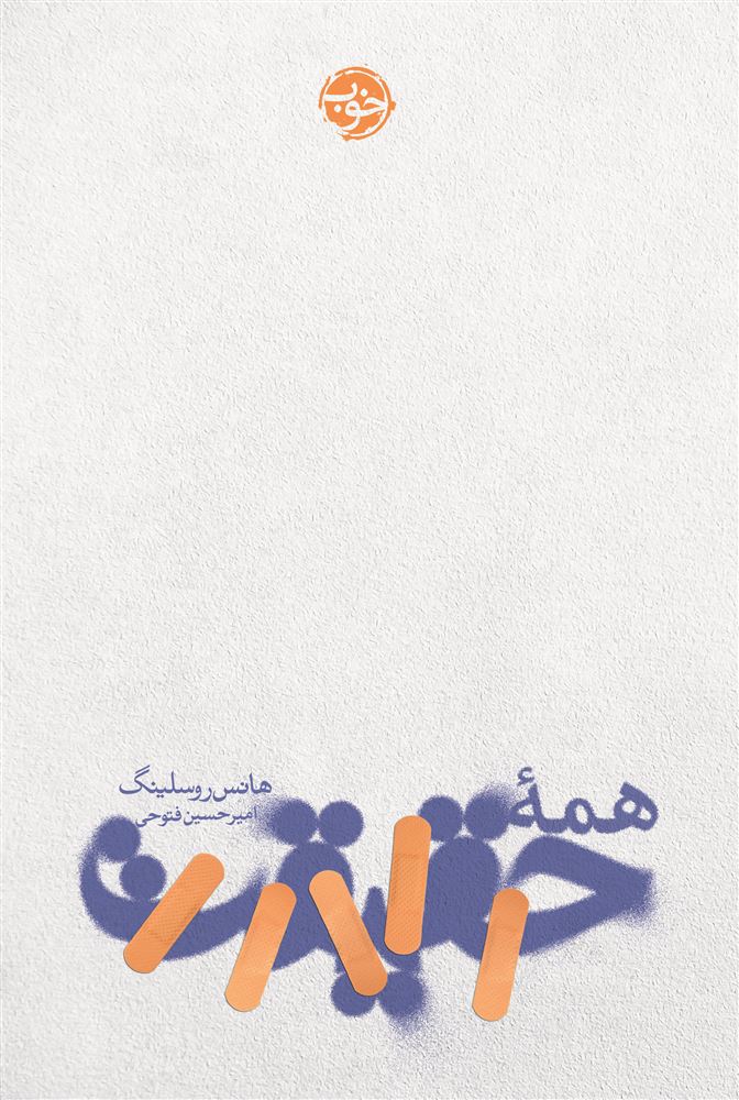نشر خوب/همه حقیقت/cover.jpg