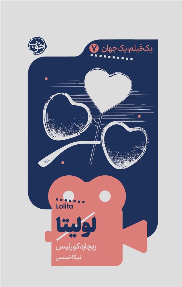 نشر خوب/لولیتا/cover.jpg