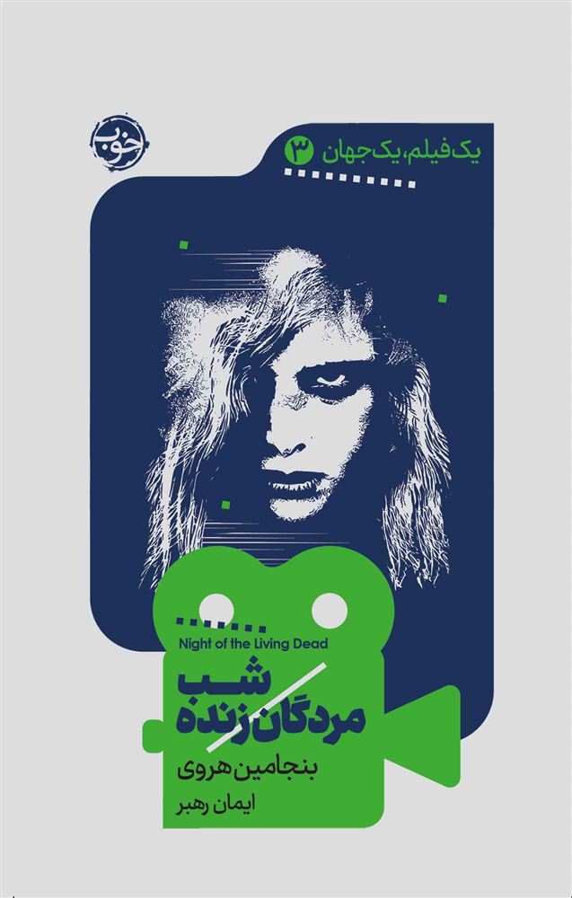 نشر خوب/شب مردگان زنده/cover.jpg