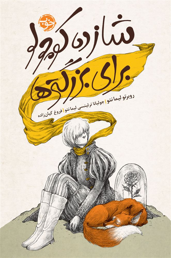نشر خوب/شازده کوچولو برای بزرگترها/cover.jpg