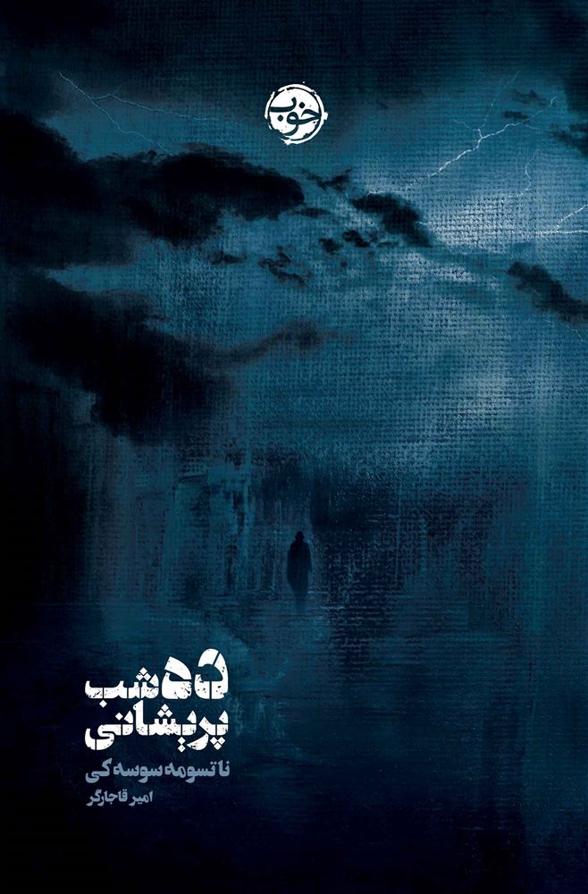 نشر خوب/ده شب پریشانی/cover.jpg