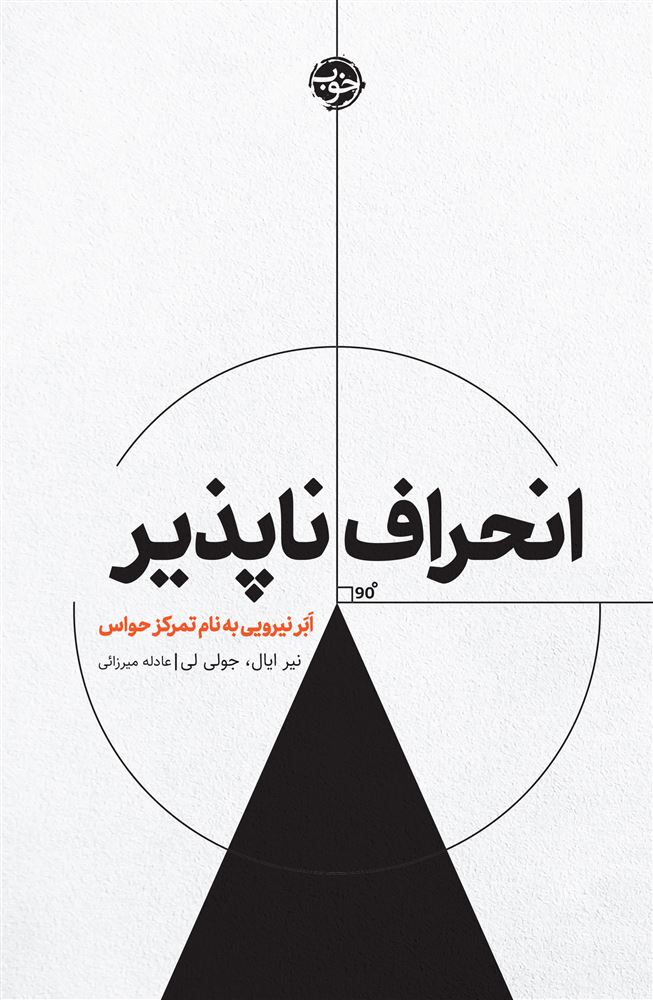 نشر خوب/انحراف ناپذیر/cover.jpg