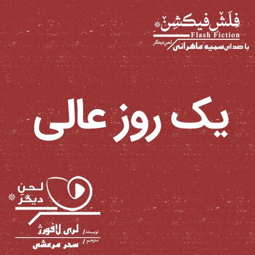 لحن دیگر/یک روز عالی/cover.jpg