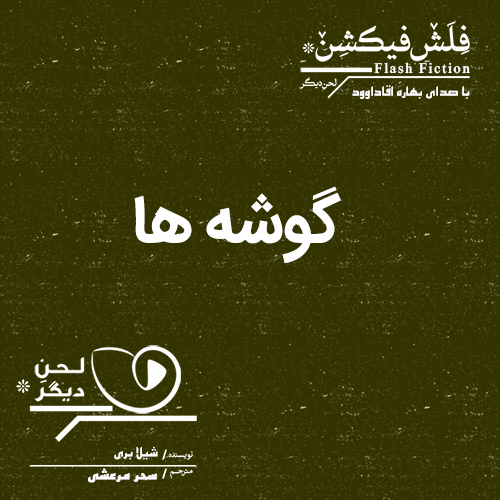 لحن دیگر/گوشه ها/cover.jpg