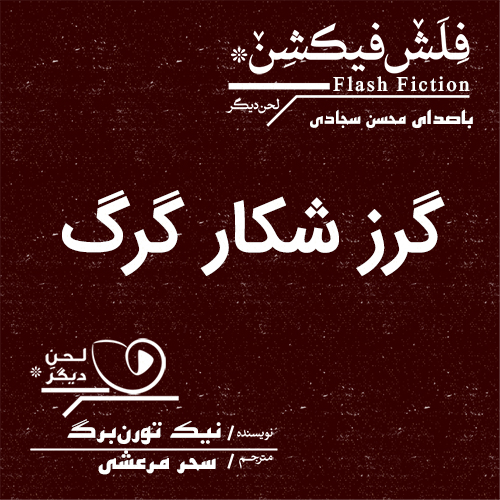 لحن دیگر/گرز شکار گرگ/cover.jpg