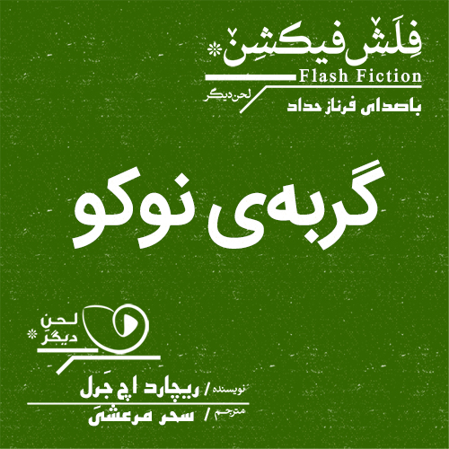 لحن دیگر/گربه‌ی نوکو/cover.jpg