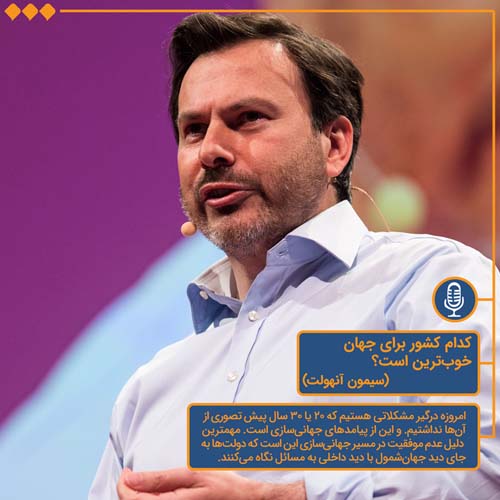 لحن دیگر/کدام کشور برای جهان خوب ترین است/cover.jpg