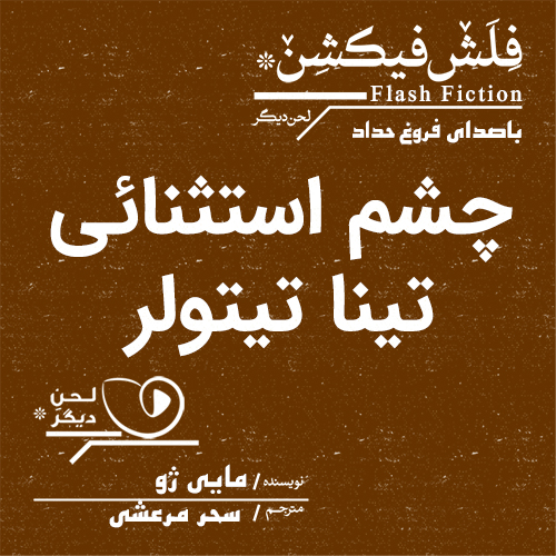 لحن دیگر/چشم استثنائی تینا تیتولر/cover.jpg