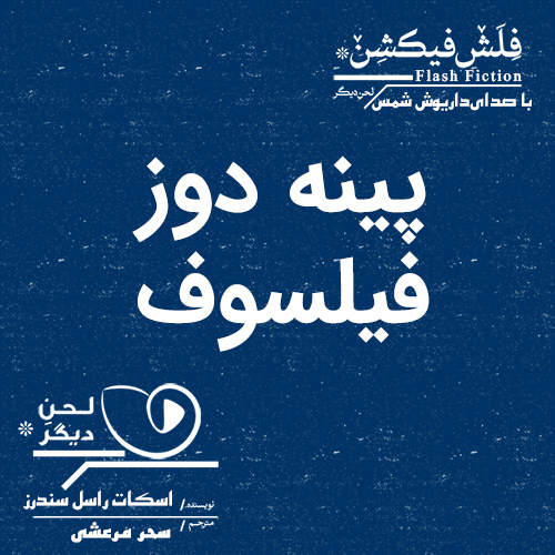 لحن دیگر/پینه دوز فیلسوف/cover.jpg