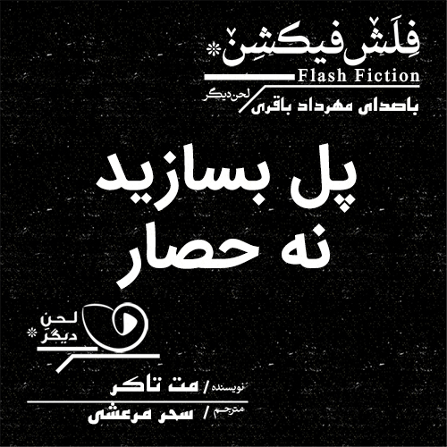 لحن دیگر/پل بسازید نه حصار/cover.jpg