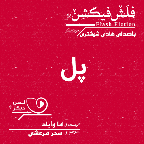 لحن دیگر/پل/cover.jpg