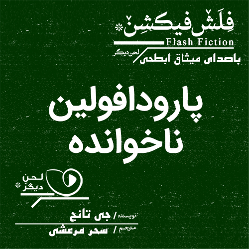 لحن دیگر/پارودافولین ناخوانده/cover.jpg