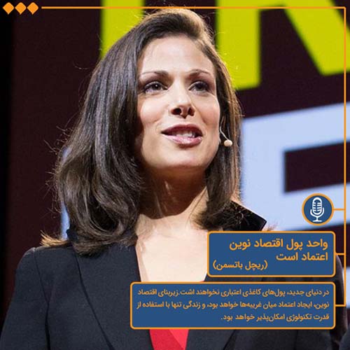لحن دیگر/واحد پول اقتصاد نوین اعتماد است/cover.jpg