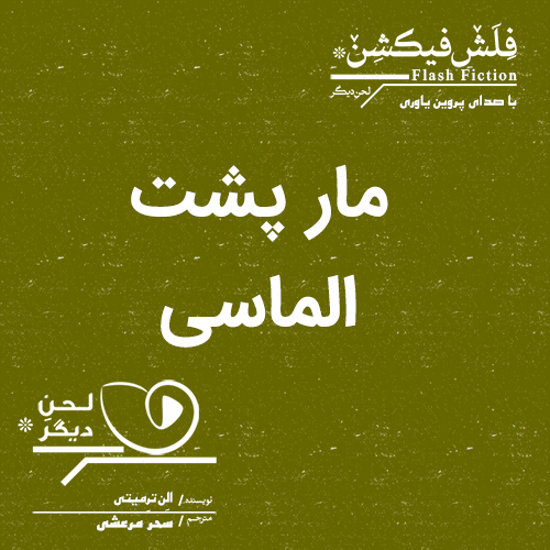 لحن دیگر/مار پشت الماسی/cover.jpg