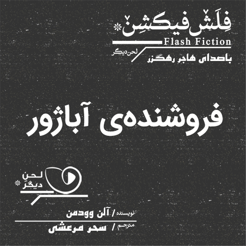 لحن دیگر/فروشنده‌ی آباژور/cover.jpg