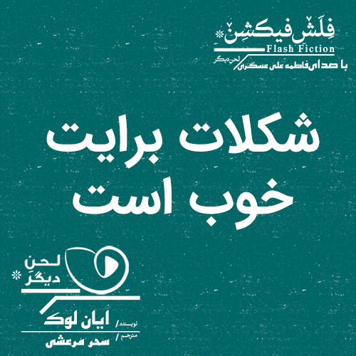 لحن دیگر/شکلات برایت خوب است/cover.jpg