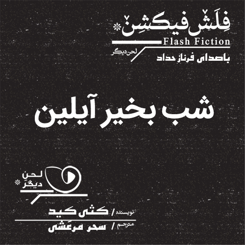 لحن دیگر/شب بخیر آیلین/cover.jpg