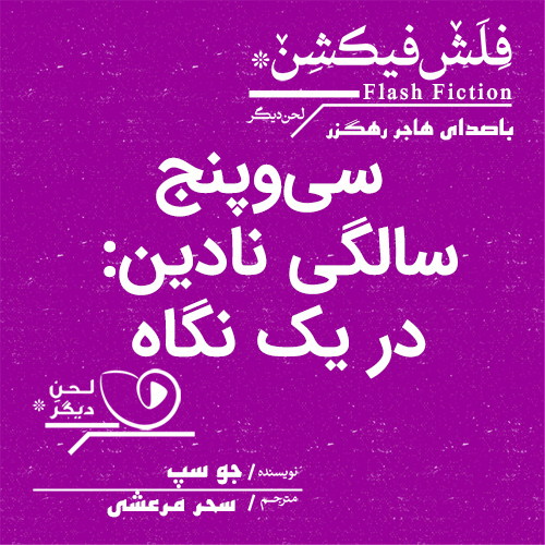 لحن دیگر/سی‌وپنج سالگیِ نادین در یک نگاه/cover.jpg
