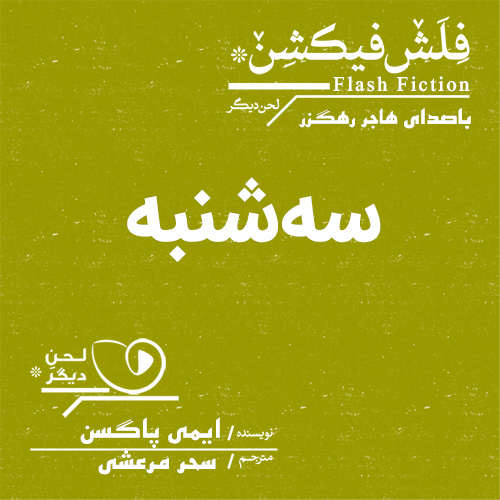 لحن دیگر/سه‌شنبه/cover.jpg