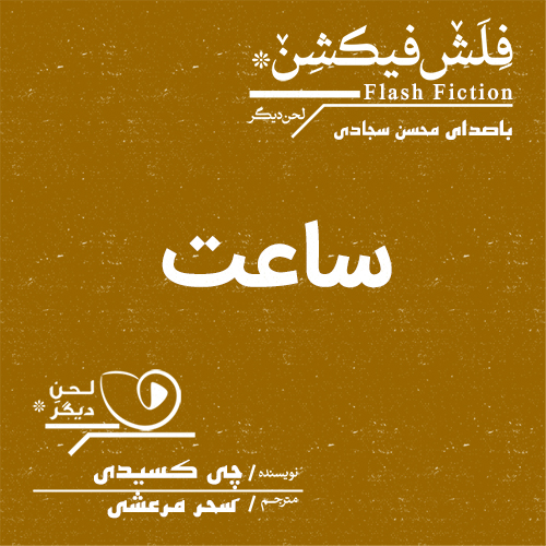 لحن دیگر/ساعت/cover.jpg