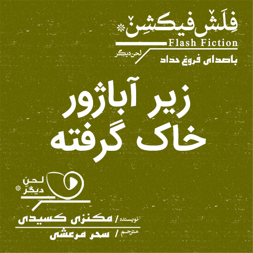 لحن دیگر/زیر آباژور خاک گرفته/cover.jpg