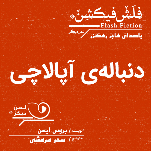 لحن دیگر/دنباله‌ی آپالاچی/cover.jpg