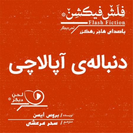 لحن دیگر/دنباله‌ی آپالاچی/cover.jpg