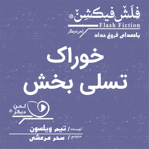 لحن دیگر/خوراک تسلی بخش/cover.jpg