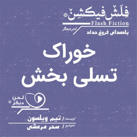 لحن دیگر/خوراک تسلی بخش/cover.jpg