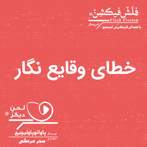 لحن دیگر/خطای وقایع نگار/cover.jpg
