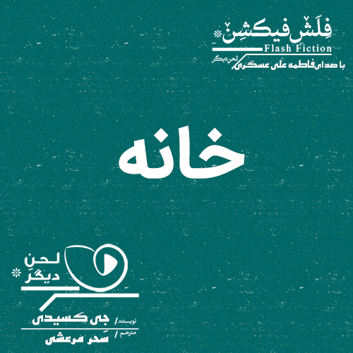 لحن دیگر/خانه/cover.jpg