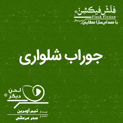 لحن دیگر/جوراب شلواری/cover.jpg