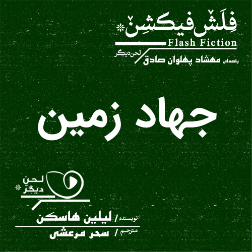 لحن دیگر/جهاد زمین/cover.jpg