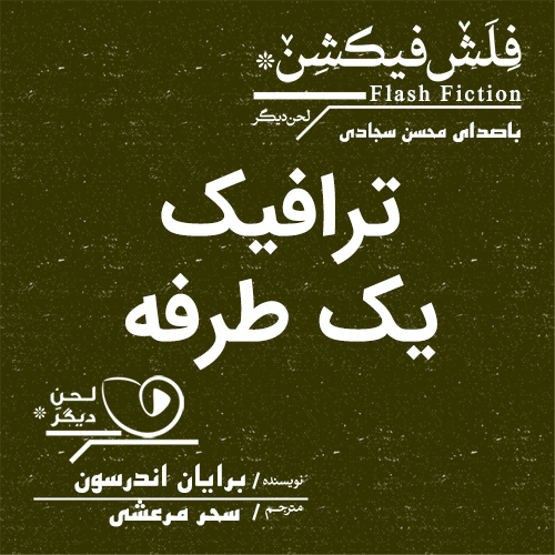 لحن دیگر/ترافیک یک طرفه/cover.jpg