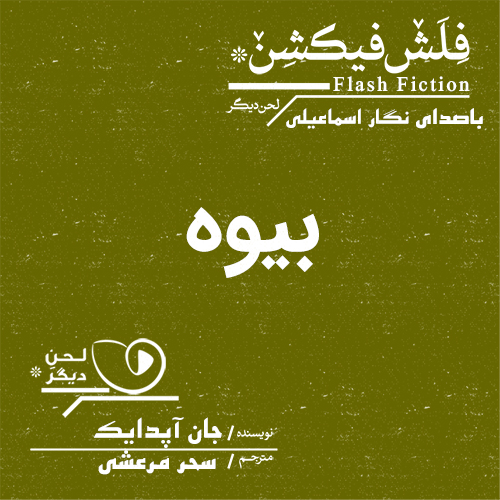 لحن دیگر/بیوه/cover.jpg