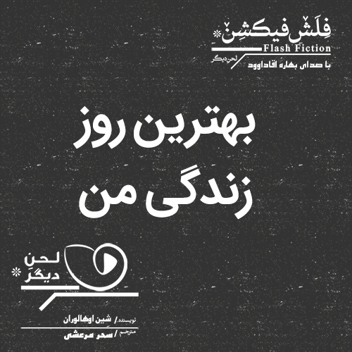 لحن دیگر/بهترین روز زندگی من/cover.jpg