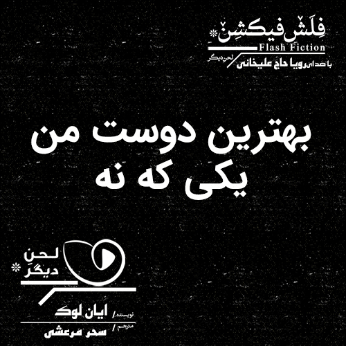 لحن دیگر/بهترین دوست من یکی که نه/cover.jpg