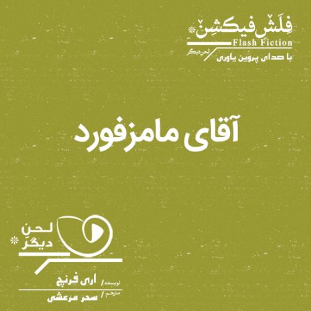 لحن دیگر/آقای مامزفورد/cover.jpg