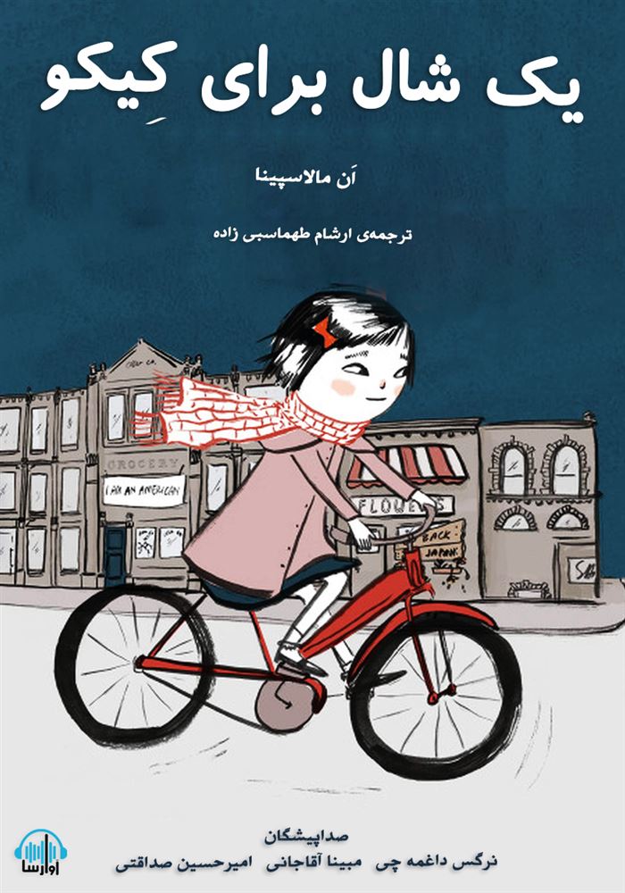 آوارسا/یک شال برای کیکو/cover.jpg