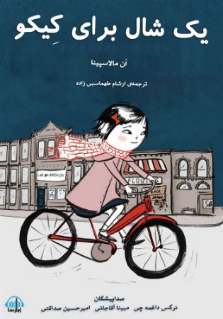 آوارسا/یک شال برای کیکو/cover.jpg