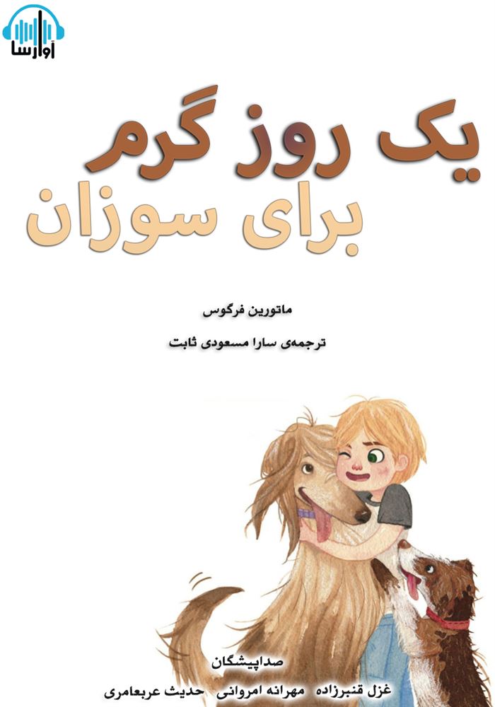 آوارسا/یک روز گرم برای سوزان/cover.jpg