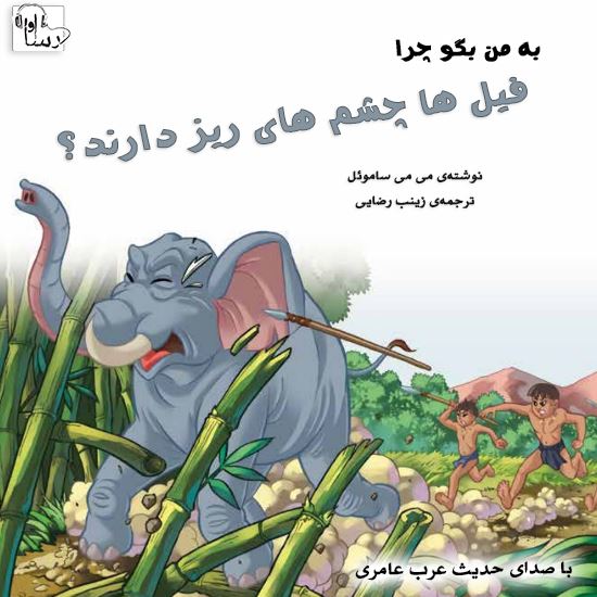 آوارسا/به من بگو چرا چشم فيل‌ها ريز است/Cover.jpg