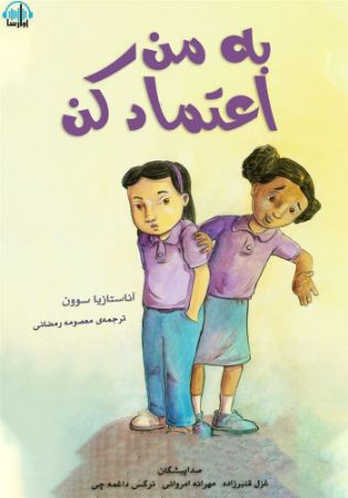 آوارسا/به من اعتماد کن/cover.jpg