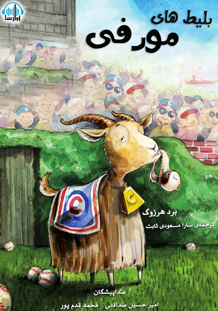 آوارسا/بلیط های مورفی/cover.jpg