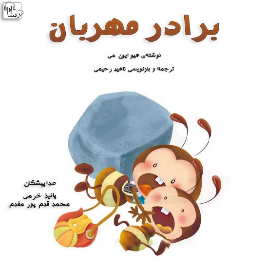 آوارسا/برادر مهربان/Cover.jpg
