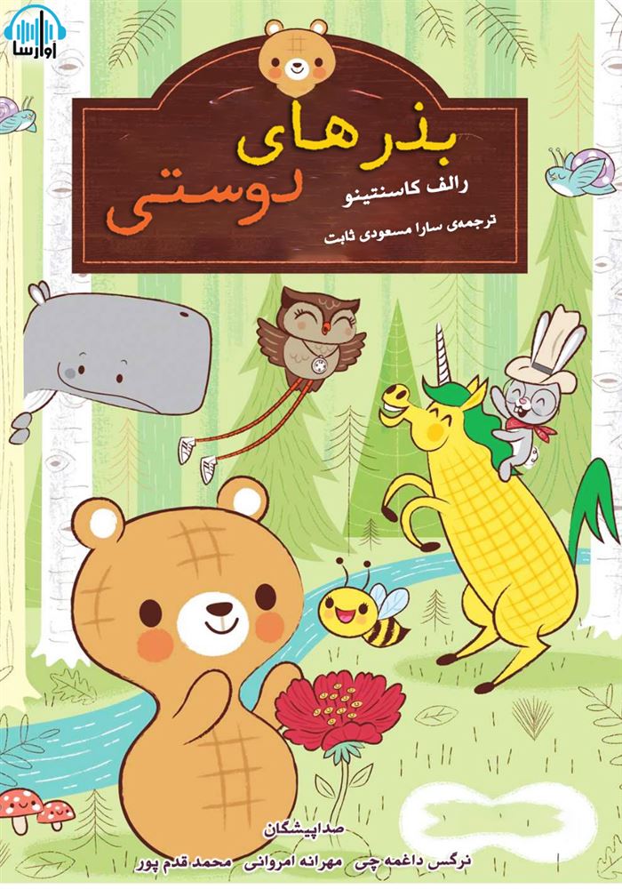 آوارسا/بذر های دوستی/cover.jpg